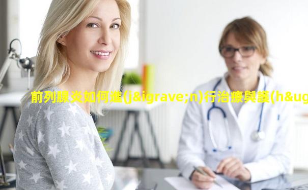 前列腺炎如何進(jìn)行治療與護(hù)理