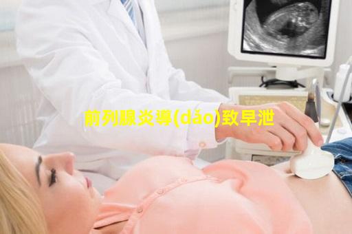 前列腺炎導(dǎo)致早泄