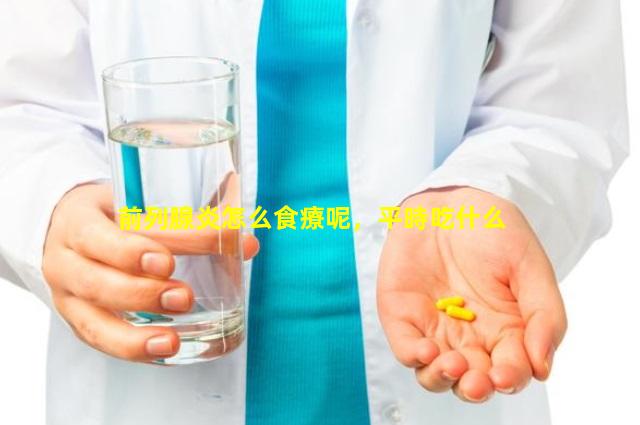 前列腺炎怎么食療呢，平時吃什么