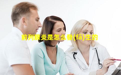 前列腺炎是怎么發(fā)生的
