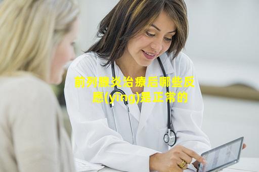 前列腺炎治療后哪些反應(yīng)是正常的