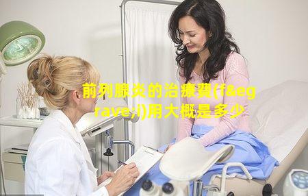 前列腺炎的治療費(fèi)用大概是多少