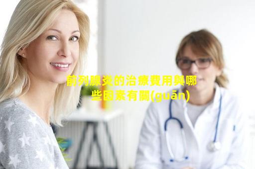 前列腺炎的治療費用與哪些因素有關(guān)