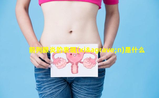 前列腺炎的表現(xiàn)是什么