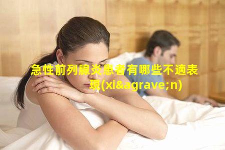急性前列腺炎患者有哪些不適表現(xiàn)