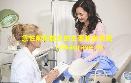 急性前列腺炎的主要臨床表現(xiàn)