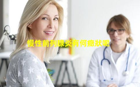 慢性前列腺炎有何癥狀呢
