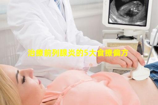 治療前列腺炎的5大食療偏方