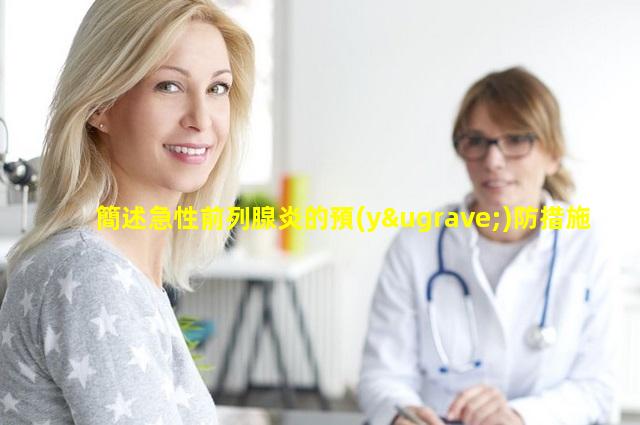 簡述急性前列腺炎的預(yù)防措施