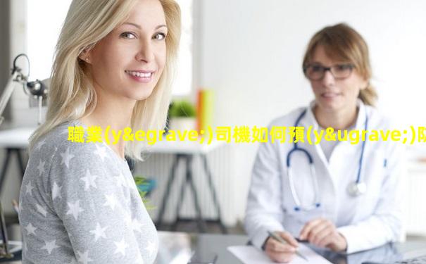 職業(yè)司機如何預(yù)防慢性前列腺炎